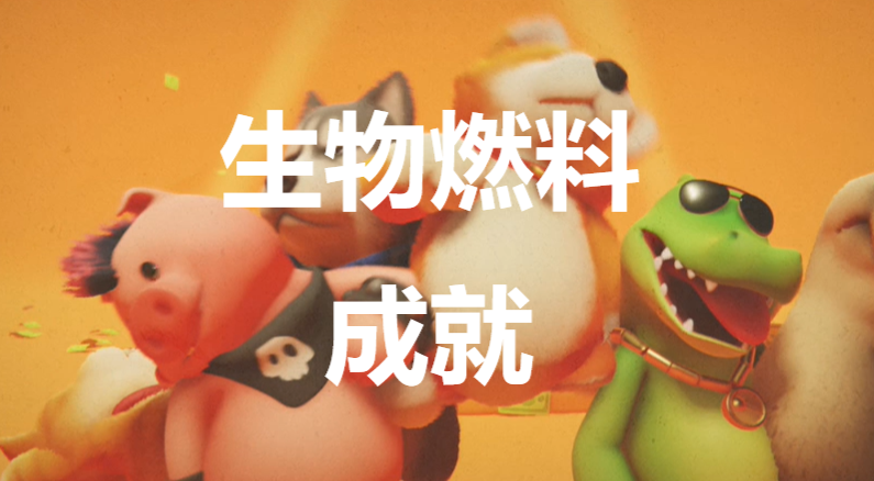 猛兽派对生物燃料成就怎么获得(猛兽派对精灵怎么获得)