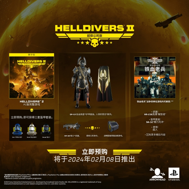 《绝地潜兵2》游戏豪华版有什么内容