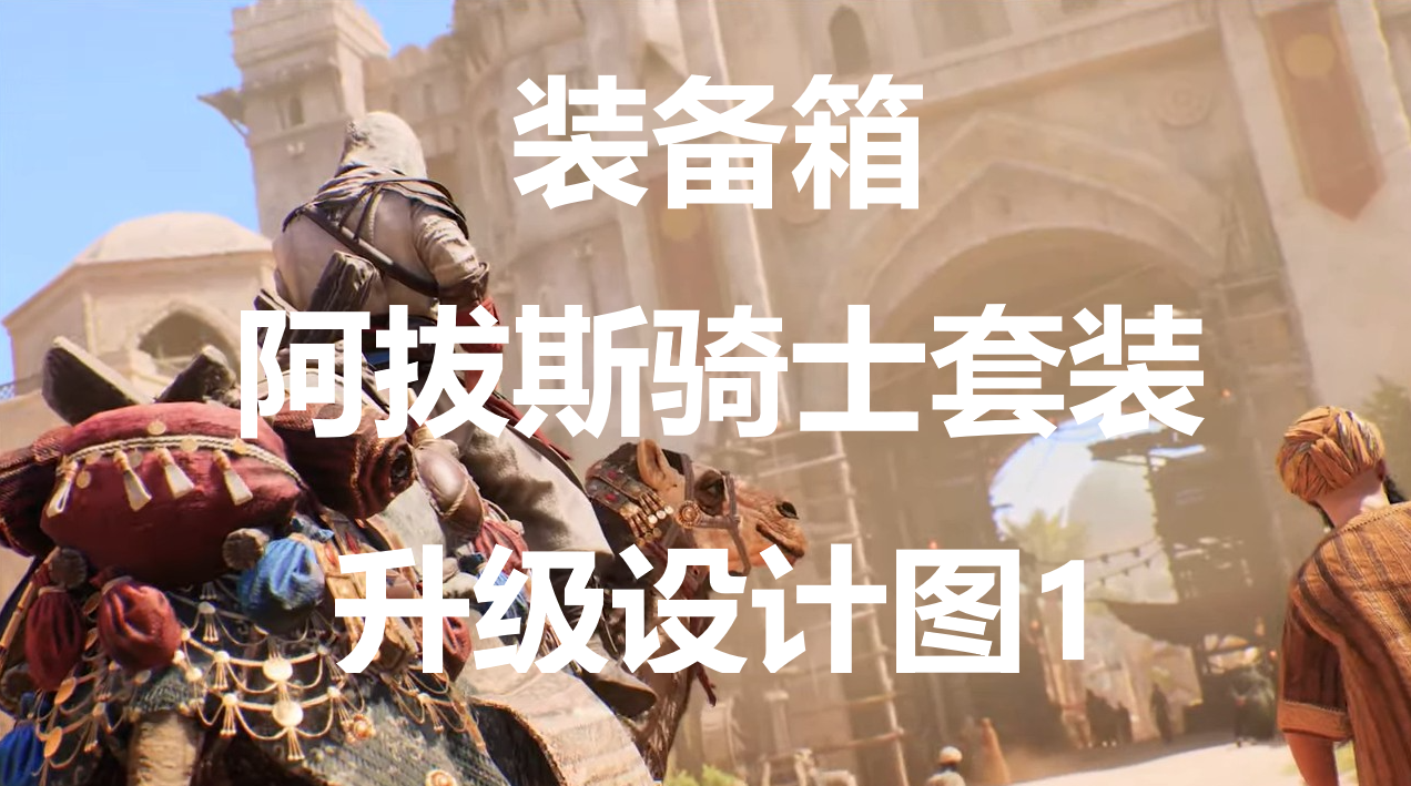 刺客信条幻景装备箱阿拔斯骑士套装升级设计图1在哪里获得(刺客信条2画质补丁)