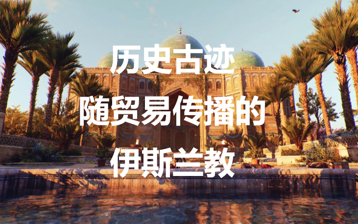 刺客信条幻景历史古迹随贸易传播的伊斯兰教在哪里(刺客信条幻境)