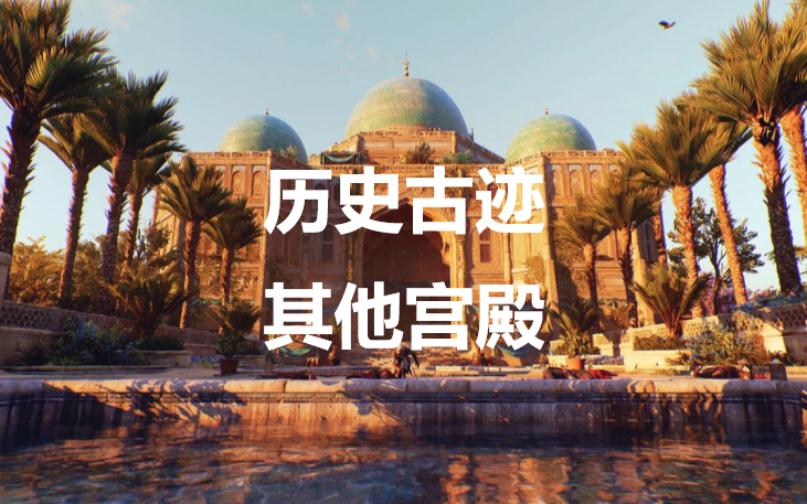 刺客信条幻景历史古迹其他宫殿在哪里(刺客信条 幻景挑战)