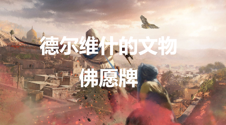 刺客信条幻景德尔维什的文物佛愿牌在哪(刺客信条奥德赛家族遗产门怎么开)