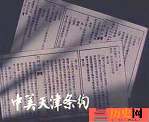 中美天津条约的主要内容和签订时间