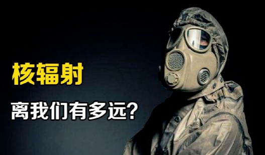 核辐射对人的伤害，核辐射可能是最可怕的灾难之一
