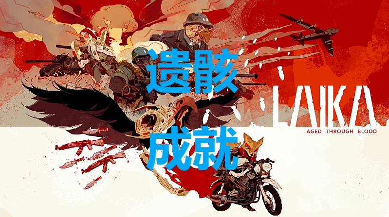 莱卡岁月之血遗骸成就怎么解锁(莱卡中国官网)