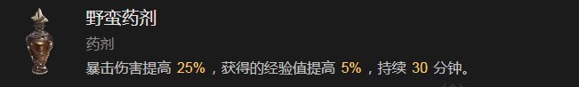 《暗黑破坏神4》野蛮药剂有什么效果