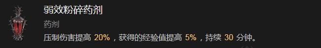 《暗黑破坏神4》弱效粉碎药剂有什么效果