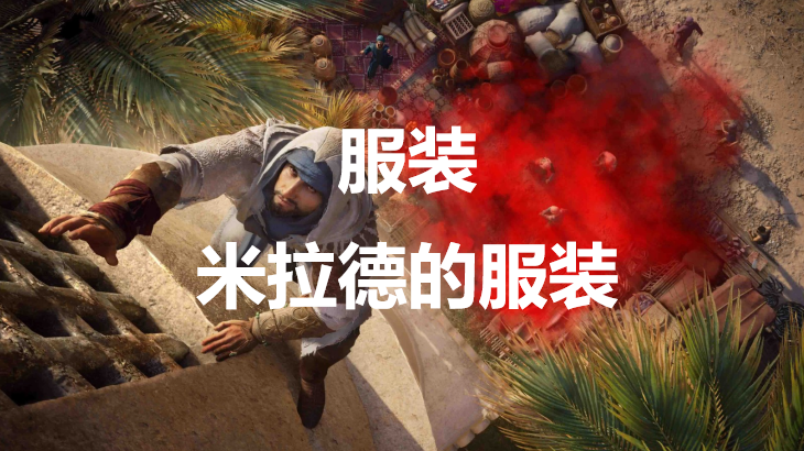 刺客信条幻景服装米拉德的服装有什么效果(刺客信条奥德赛装备搭配)