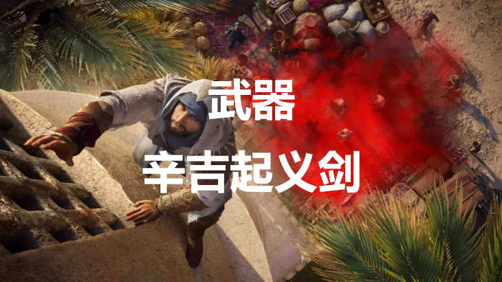 刺客信条幻景武器辛吉起义剑有什么效果(刺客信条幻影之剑怎么得到)