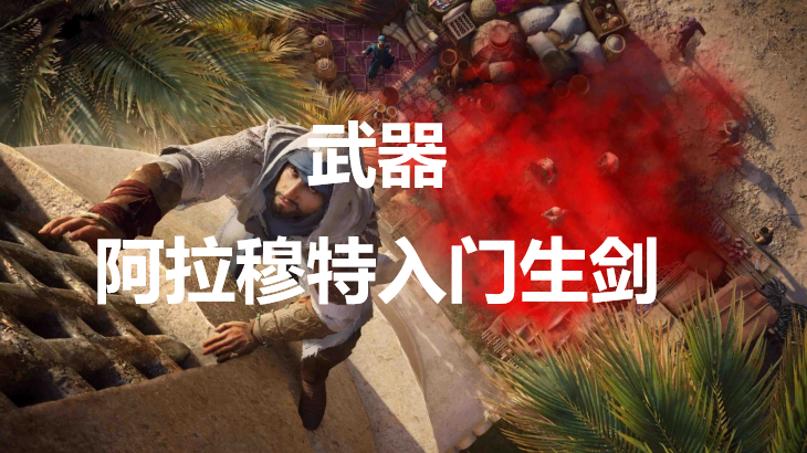 刺客信条幻景武器阿拉穆特入门生剑有什么效果(刺客信条幻景武器阿拉穆特入门生剑有什么效果)