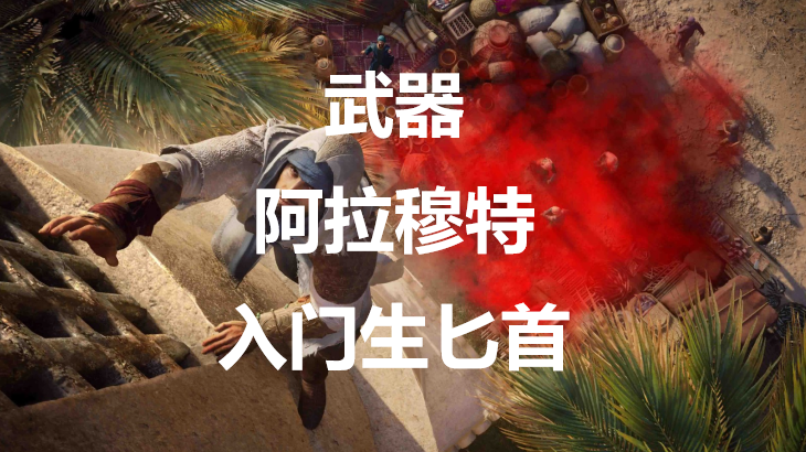 刺客信条幻景武器阿拉穆特入门生匕首有什么效果(刺客信条幻景武器阿拉穆特入门生匕首有什么效果)