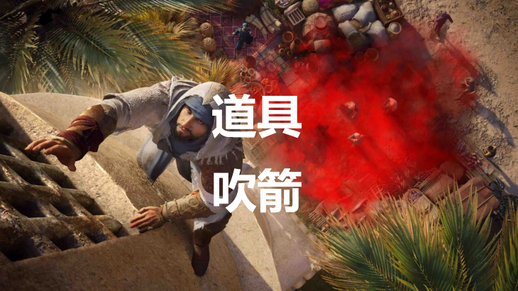 刺客信条幻景道具吹箭有什么效果(刺客信条 吹口哨)