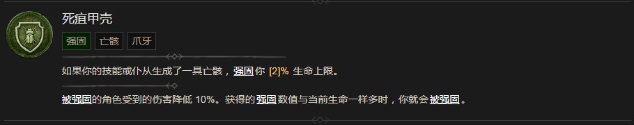 《暗黑破坏神4》死疽甲壳技能有什么效果