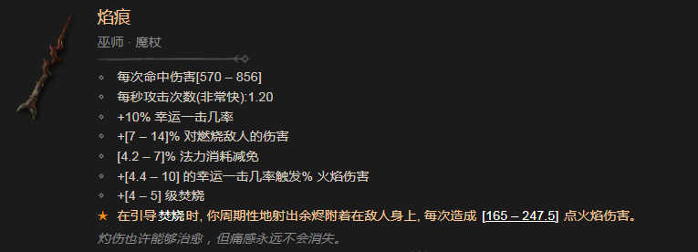《暗黑破坏神4》焰痕有什么效果