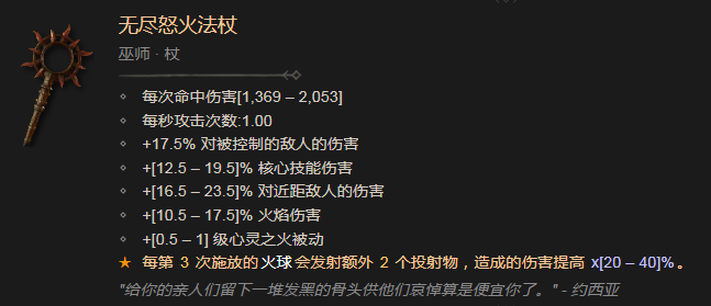 《暗黑破坏神4》无尽怒火法杖有什么效果
