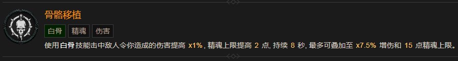 《暗黑破坏神4》骨骼移植有什么效果