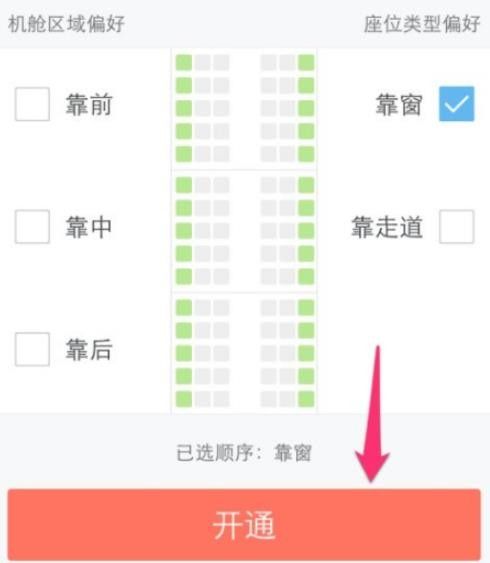 去哪儿旅行怎样选座位