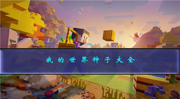 我的世界种子代码推荐