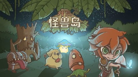 怪兽岛手游