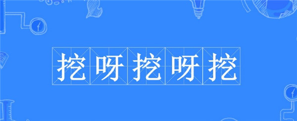挖呀挖呀挖是什么梗原版