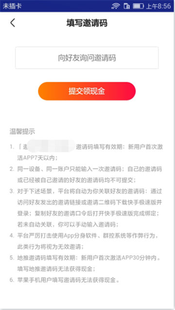 邀请别人下载快手极速版怎么填写邀请码