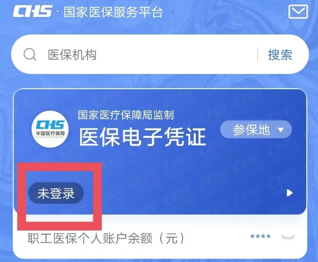 国家医保服务平台：医保电子凭证激活方式