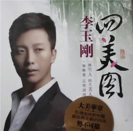 李玉刚去哪了