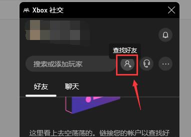 xbox无法邀请好友加入游戏