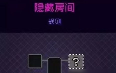 霓虹深渊 隐藏房间怎么开