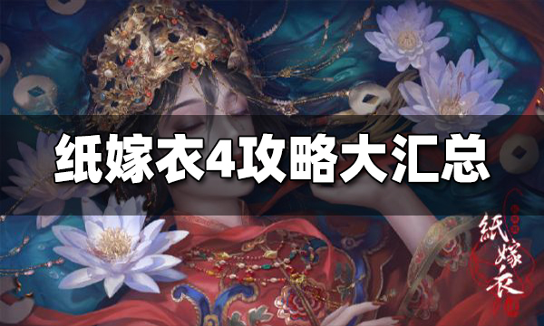 纸嫁衣4攻略大全 第二章