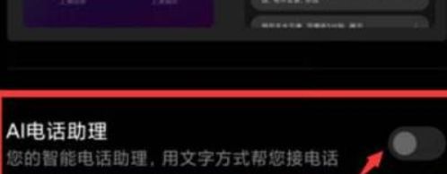 小爱助理通话怎么关闭