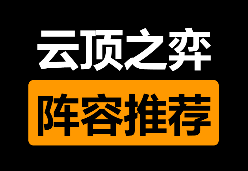 英雄联盟云顶之弈最新版本阵容