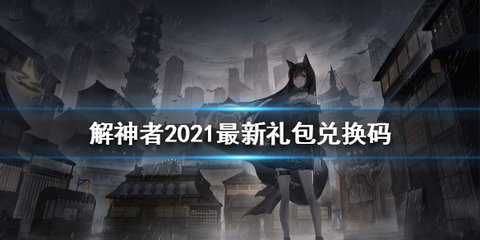 解神者这款游戏的兑换码