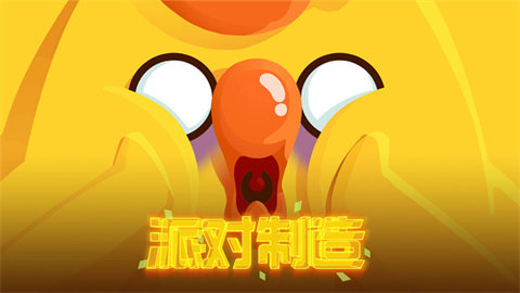 派对制造操作技巧大全图解