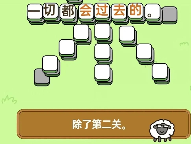 羊了个羊第二关怎么过，羊了个羊第二关通过步骤