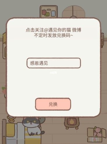 遇见你的猫兑换礼包码大全