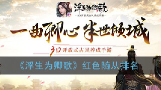 浮生为卿歌红色随从好还是橙色随从好
