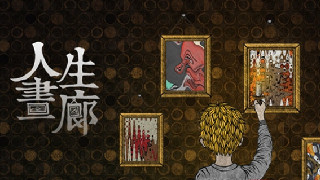 人生画廊剧情结局解析知乎