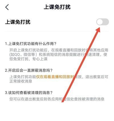 高途课堂如何开启上课免打扰设置