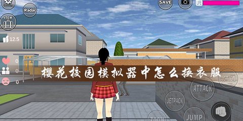 樱花校园怎么给自己换装