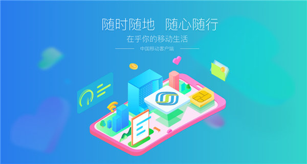 中国移动app版下载安装