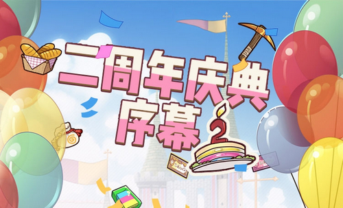 牧羊人之心周年庆活动