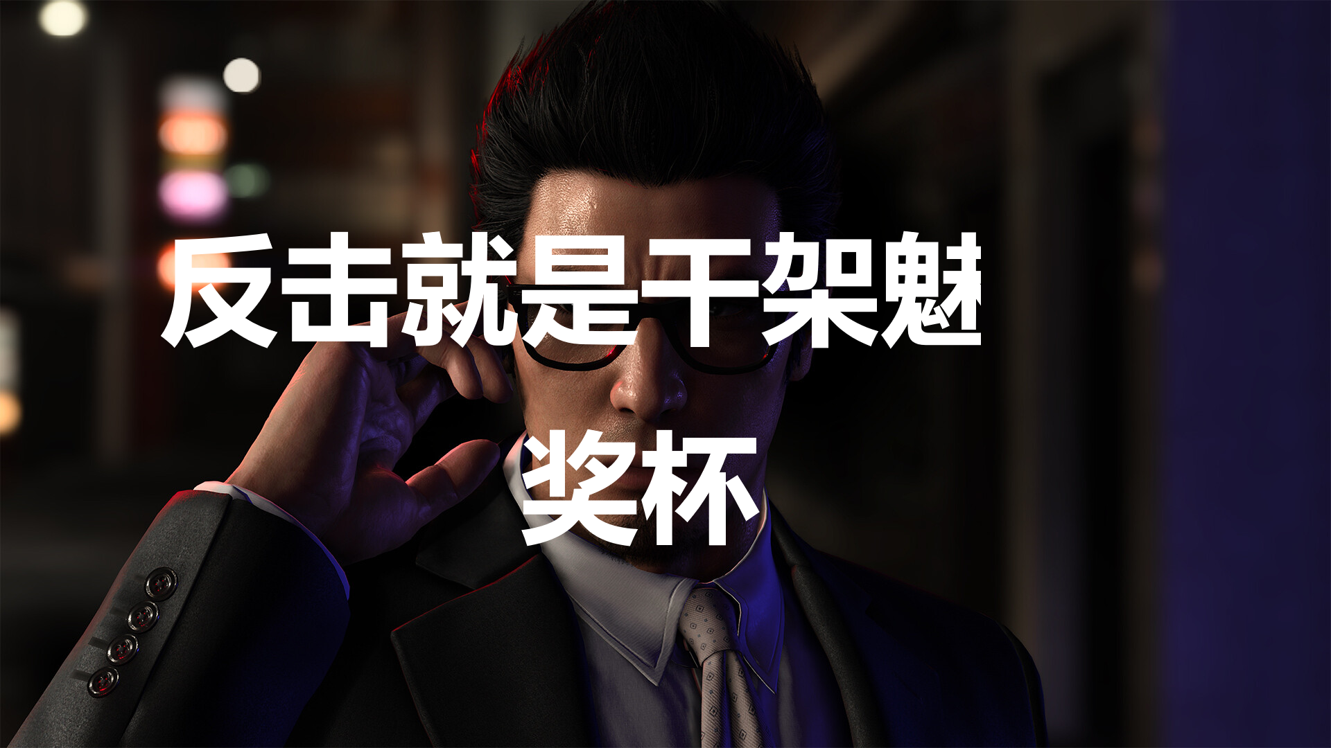 如龙7外传无名之龙反击就是干架魅力奖杯攻略(如龙7无铭刀在哪)