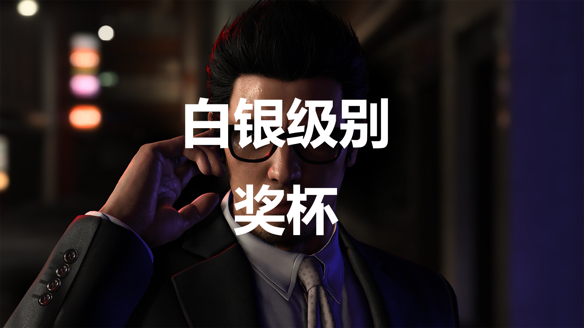 如龙7外传无名之龙白银级别奖杯攻略(如龙7白金)