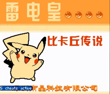 最良心的盗版游戏：《雷电皇比卡丘传说》是国产山寨游戏里的佼佼者