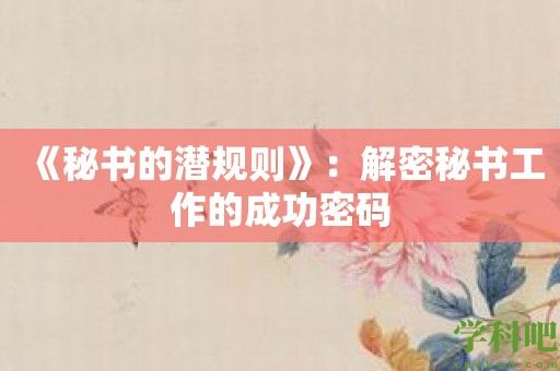 《秘书的潜规则》：解密秘书工作的成功密码