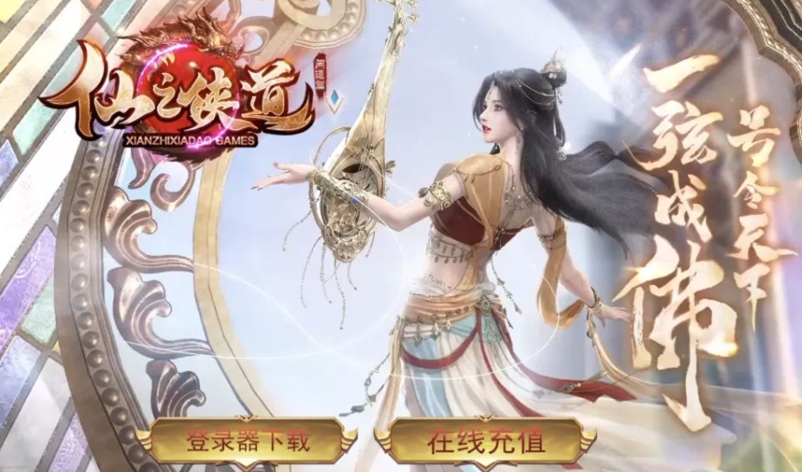 仙之侠道1.6：一款五星好评单职业版本，单职业新gee新玩法引擎