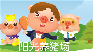 怎么玩阳光养猪场才能得更多金币?