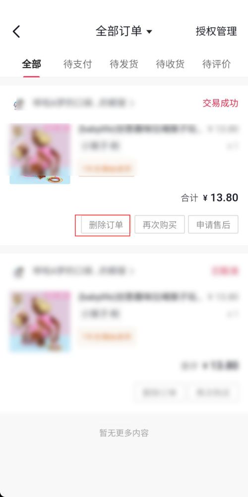 抖音极速版在哪里删除订单记录