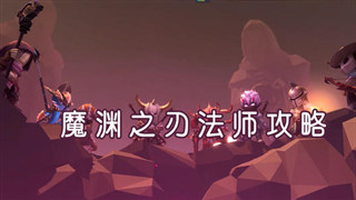 魔渊之刃法师攻略心得